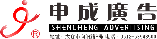 太仓市申成广告装饰有限公司